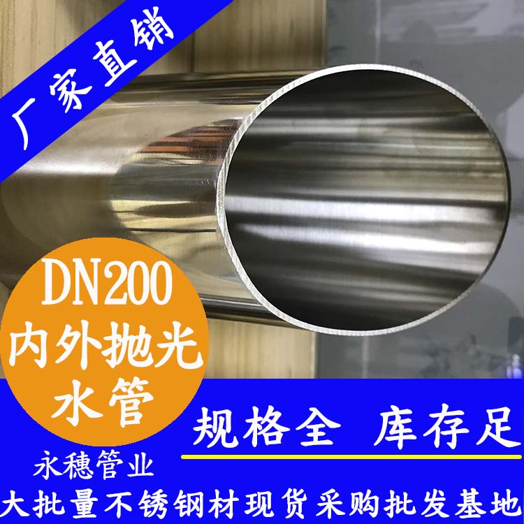 dn200内外抛光不锈钢水管.jpg