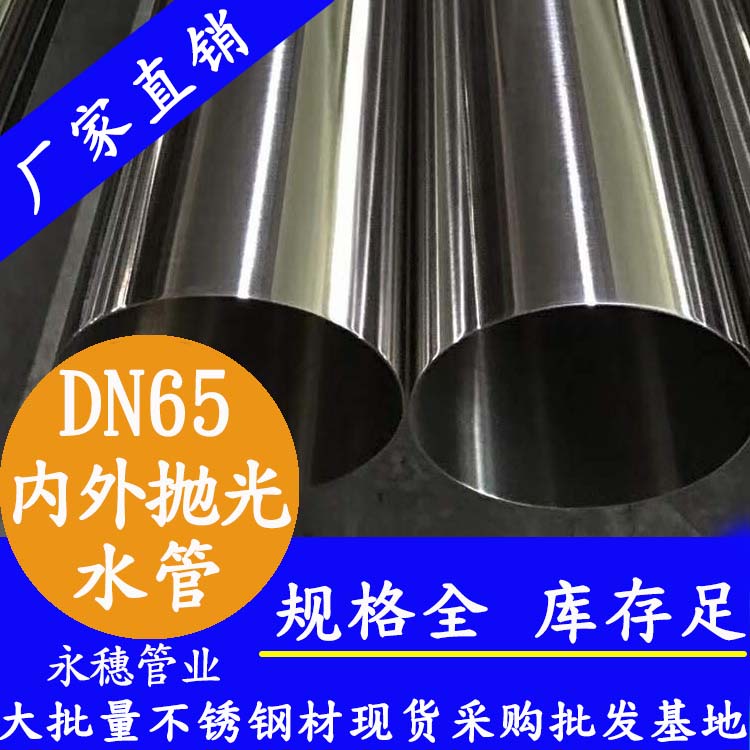 永穗316不锈钢饮水管DN65，2.5寸，76.1*2.0