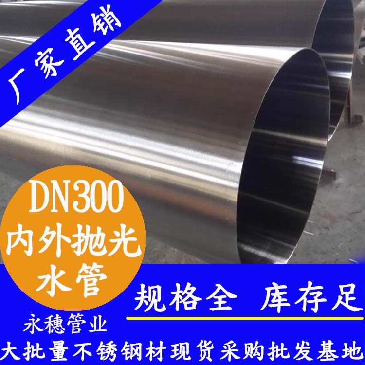 永穗316不锈钢水管DN300，12寸，325*4.0