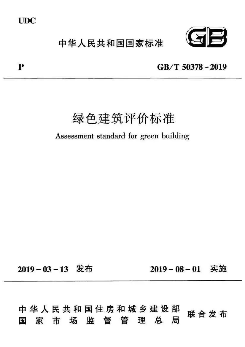 2019年新版《绿色建筑评价标准》.jpg