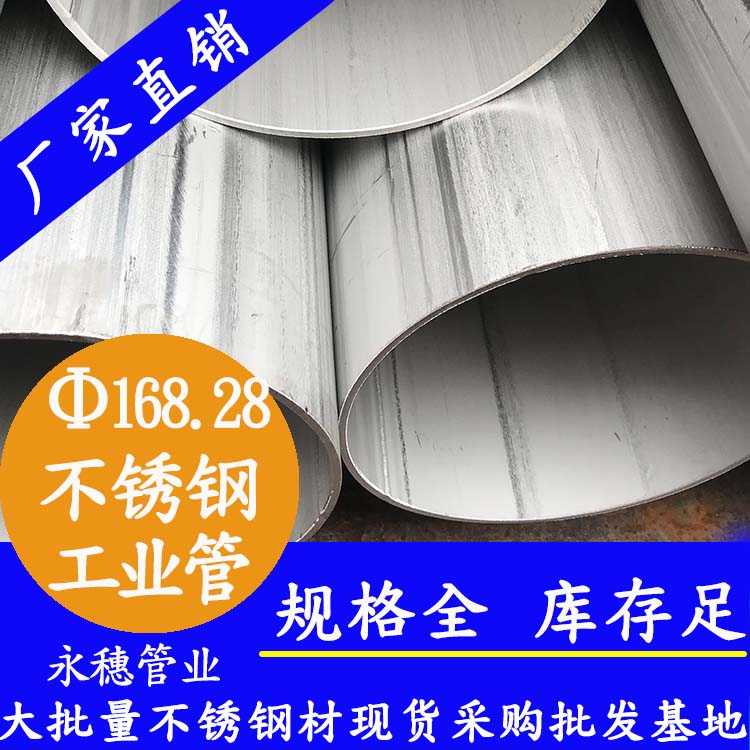 外径168.28mm不锈钢工业焊管
