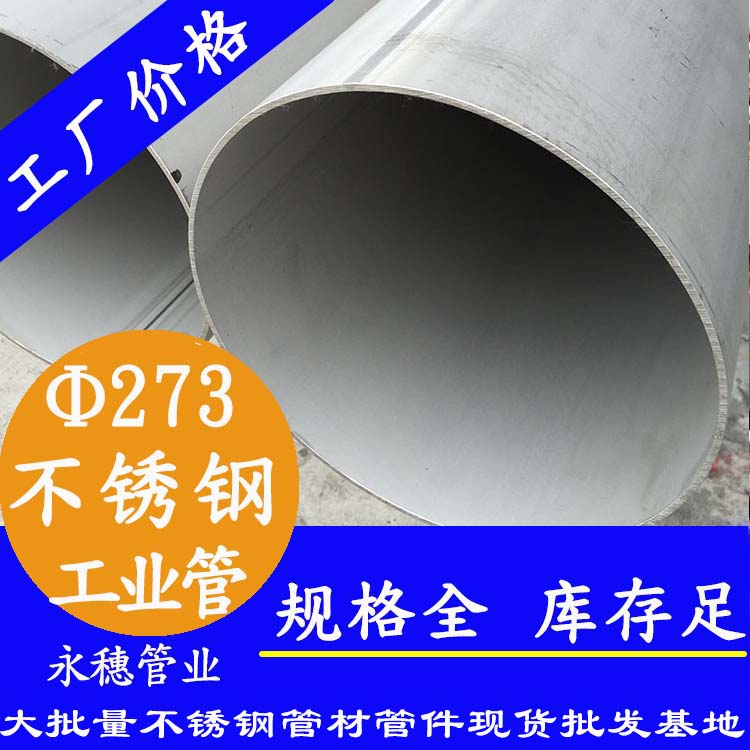 外径273.05mm不锈钢工业流体管